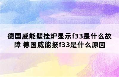 德国威能壁挂炉显示f33是什么故障 德国威能报f33是什么原因